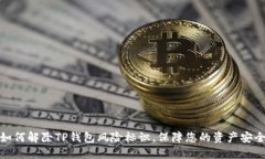 如何解除TP钱包风险标识，