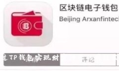 通过TP钱包实现财富增长的有效策略