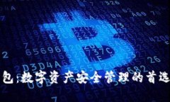 TP钱包：数字资产安全管理的首选平台