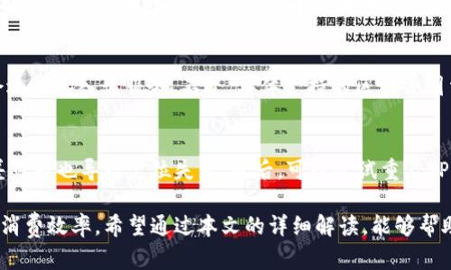 思考一个能解决用户问题的优秀  
思考一个能解决用户问题的优秀  
探讨TP钱包定位功能的实用性与应用场景  

关键词  
用户定位,TP钱包,数字钱包  

详细介绍  
在现代生活中，数字钱包已成为越来越多消费者和商家的日常工具。其中，TP钱包由于其安全性和多样化的功能而备受青睐。而用户定位功能，虽然是一个相对较新的概念，却在很大程度上提高了TP钱包的使用体验。  

TP钱包的定位功能不仅能够让用户方便地查找自己的交易记录和账户信息，还可以帮助用户在需要时找到最临近的商家或服务点，从而提升使用效率。此外，财务管理与规划的便利性也得益于精确的定位功能。  

接下来，我们将深入探讨TP钱包定位功能的具体应用、用户体验的提升、以及与其他支付方式的比较。同时，我们也将围绕这个主题提出一些常见问题，帮助用户更全面地理解TP钱包的定位功能。  

如何使用TP钱包的定位功能？  
TP钱包的定位功能使用起来相对简单，用户只需在设置中开启定位权限，系统便会自动根据用户的地理位置提供相关服务。在实际操作中，用户可以通过以下步骤来启用该功能：  

1. 打开TP钱包应用，进入“设置”选项。  
2. 找到“隐私权与安全”或“定位服务”选项并点击进入。  
3. 开启“定位权限”，确保TP钱包应用可以访问设备的地理位置。  
4. 返回主界面，进入需要使用定位功能的相关模块。  

开启定位权限后，TP钱包可以帮助用户自动识别其当前位置，并根据位置推荐周边的商家、交易信息、服务等。这样一来，用户就能够快速找到所需的服务与信息，省去很多时间与精力。  

TP钱包定位功能的实际应用场景  
TP钱包的定位功能在多个场景下发挥着重要作用，比如：  

1. **附近商家推荐：** 用户在访问某个地区时，利用定位功能可以快速找到附近的商家和服务。这对于外出旅行或出差的用户尤其重要。  
2. **费用对比与优惠活动：** 了解周边商家的同时，用户也能获知各个商家的优惠信息，进行费用对比，从而做出更加明智的消费决策。  
3. **智能理财服务：** 结合定位信息，TP钱包还提供实时的财务管理与分析，帮助用户更好地理解其消费习惯及财务状况。  

TP钱包与其他数字钱包的比较  
相较于其他数字钱包，TP钱包的定位功能具备以下几个独特优势：  

1. **精准度高：** TP钱包依赖于先进的定位技术，提供更为精确的位置服务，让用户不再错过任何消费机会。  
2. **集成性强：** 除了基本的支付功能外，TP钱包将社交、理财、定位等功能集成，让用户感受到更为顺畅的使用体验。  
3. **实时更新：** 用户的位置信息实时更新，确保获得的商家信息、优惠活动等都是最新的。  

TP钱包如何保证定位安全性？  
互联网时代，用户数据安全尤为重要。TP钱包在定位功能方面，也采用了一系列措施来确保用户的信息安全：  

1. **数据加密：** 所有定位数据均经过高标准的加密处理，确保用户的位置信息不会被恶意获取。  
2. **隐私权限控制：** 用户可以自主选择开启或关闭定位功能，TP钱包在未获得用户同意的情况下，无法访问用户的地理位置信息。  
3. **透明化政策：** 定位功能将严格遵循用户协议和隐私政策，让用户明确自己的数据是在如何被使用。  

TP钱包的用户反馈与改进空间  
用户的体验是产品发展的核心。TP钱包的定位功能也得到了很多用户的反馈，持续进行和改进：  

1. **界面友好度：** 用户普遍希望TP钱包的界面能进一步，使得定位功能的使用过程更加直观，提升友好度。  
2. **服务范围拓展：** 一些用户希望TP钱包能够在更多地方提供精准的定位服务，以适应他们的生活方式。  
3. **功能延展性：** 用户呼吁TP钱包可以将定位功能与更多服务结合，比如旅行攻略、实时交通信息等，形成更为综合的数字服务生态。  

常见问题解答  

在TP钱包的使用过程中，用户经常会提出以下几个问题：  

1. TP钱包的定位功能如何保护我的隐私？  
   现代社会，用户隐私保护日益受到重视。TP钱包非常重视用户的隐私，所有定位数据将经过加密处理，并且在用户未授权的情况下不会进行任何记录。此外，TP钱包允许用户手动控制定位服务的开启与关闭，用户可以随时选择停用该功能，确保个人信息不会被泄露。此外，TP钱包会定期更新隐私政策，以保障用户信息安全。  

2. 使用TP钱包定位功能需要付费吗？  
   TP钱包的定位功能通常是免费的。用户在下载并注册TP钱包后，可以直接使用定位服务，无需额外支付费用。不过，有些与定位相关的增值服务可能涉及收费，用户在使用时应注意相关提示。  

3. 如果我在陌生区域，TP钱包如何帮助我找到最好的商家？  
   在陌生区域，TP钱包会根据用户的实时地理位置信息，提供周边商家推荐。通过用户的消费偏好和商家的评价、打折活动等数据，TP钱包帮助用户快速找到符合需求的商家，大大节省了寻找时间。此外，TP钱包的用户反馈系统也能够让新用户快速了解商家的服务质量，从而作出明智选择。  

4. TP钱包的定位服务支持哪些地区？  
   TP钱包的定位服务广泛支持多个国家和地区，特别是在城市和繁华商业区的覆盖相对全面。随着TP钱包在全球的推广，越来越多的地区会逐步接入该服务。不过，具体支持的区域会因法律法规和技术条件有所不同，用户在使用前可查阅相关信息或咨询客服。  

5. 如果TP钱包无法定位，我该怎么办？  
   如果TP钱包无法提供定位服务，用户可以尝试以下几种解决方式：首先，确保设备的定位权限已开启。其次，检查网络是否稳定，网络信号差可能也导致定位失败。最后，可以尝试重启TP钱包或设备。如果问题依然存在，建议联系TP钱包的客服进行咨询，看是否存在系统问题或其他故障。  

总结，TP钱包的定位功能是现代数字钱包应用中一个重要的组成部分，通过提供实时、精准的地理位置服务，极大地提升了用户的使用体验及消费效率。希望通过本文的详细解读，能够帮助用户更好地理解TP钱包的定位功能，从而享受到更高效便捷的数字消费体验。