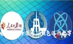 如何在电脑上安全使用TP钱包进行数字资产管理