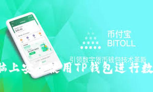  如何在电脑上安全使用TP钱包进行数字资产管理