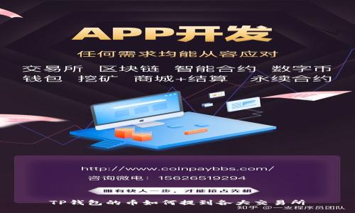 TP钱包的币如何提到各大交易所