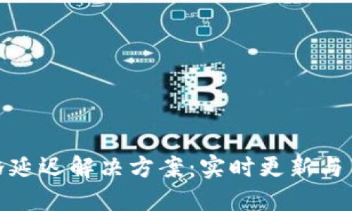 : TP钱包价格延迟解决方案：实时更新与用户体验提升