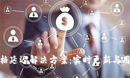 : TP钱包价格延迟解决方案：实时更新与用户体验提升