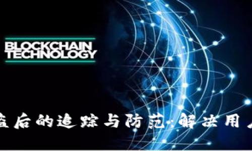 TP钱包币被盗后的追踪与防范：解决用户的安全问题