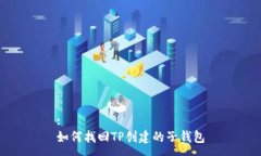 :如何找回TP创建的子钱包