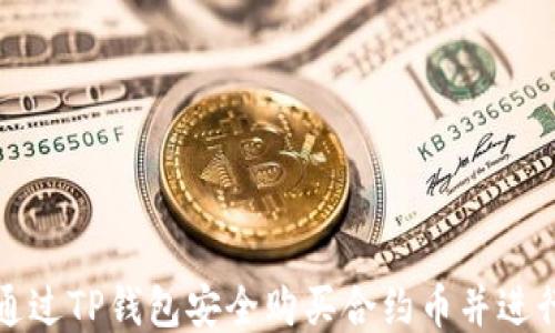 
如何通过TP钱包安全购买合约币并进行管理