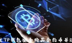 如何通过TP钱包安全购买合约币并进行管理