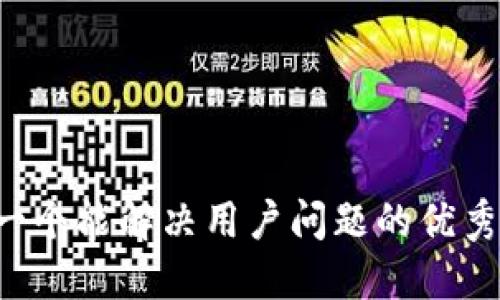 思考一个能解决用户问题的优秀，放进