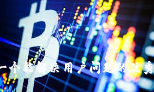 思考一个能解决用户问题的优秀，放进