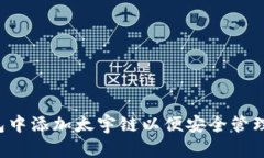  如何在TP钱包中添加太宇链以便安全管理您的数