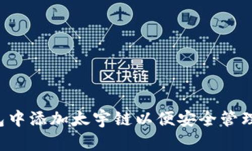  如何在TP钱包中添加太宇链以便安全管理您的数字资产