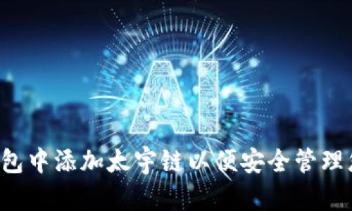  如何在TP钱包中添加太宇链以便安全管理您的数字资产