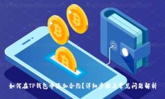 如何在TP钱包中添加合约？详细步骤与常见问题解