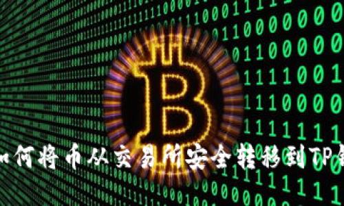 : 如何将币从交易所安全转移到TP钱包