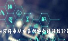 : 如何将币从交易所安全转移到TP钱包