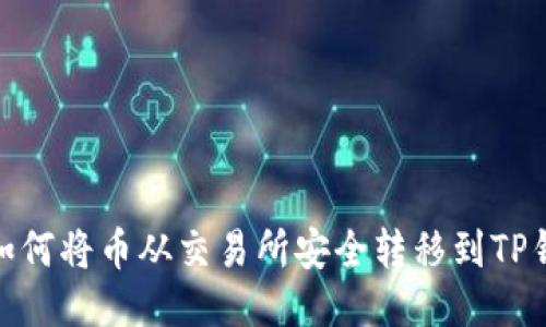 : 如何将币从交易所安全转移到TP钱包