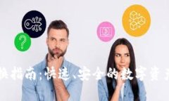 TP钱包兑换指南：快速、安全的数字资产转换方法