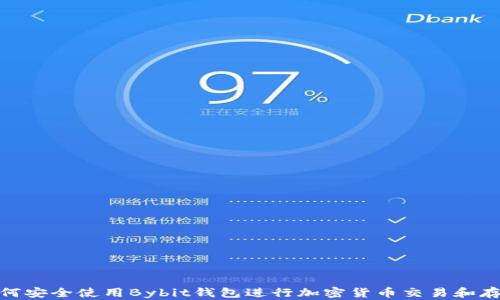 
如何安全使用Bybit钱包进行加密货币交易和存储