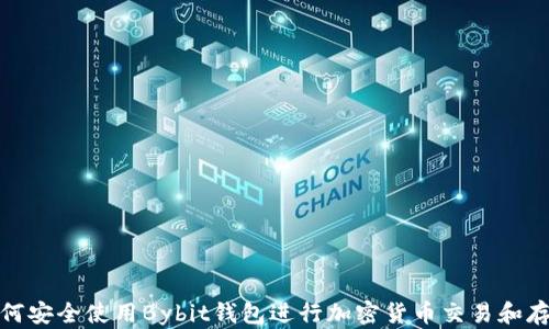 
如何安全使用Bybit钱包进行加密货币交易和存储