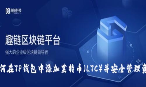 如何在TP钱包中添加莱特币（LTC）并安全管理资产