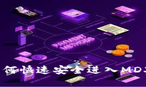 tp钱包如何快速安全进入MDXE交易所