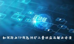 如何防止TP钱包付矿工费被盗及解决方案