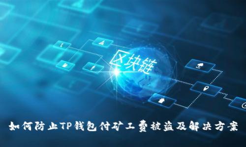 如何防止TP钱包付矿工费被盗及解决方案