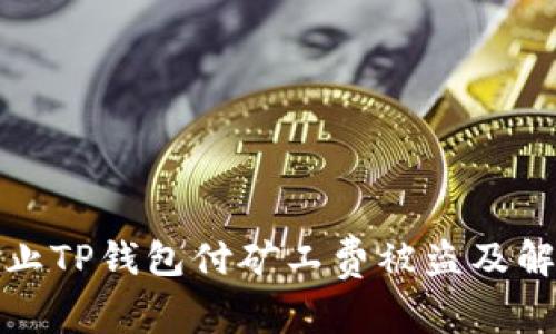 如何防止TP钱包付矿工费被盗及解决方案