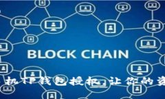 如何取消手机TP钱包授权，让你的资金更安全？
