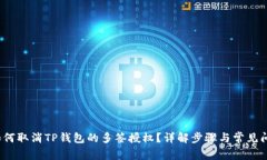  如何取消TP钱包的多签授权？详解步骤与常见问