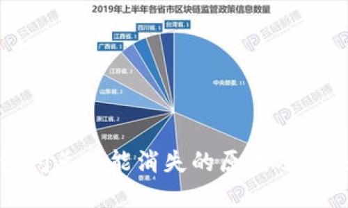 TP钱包闪兑功能消失的原因及解决方案