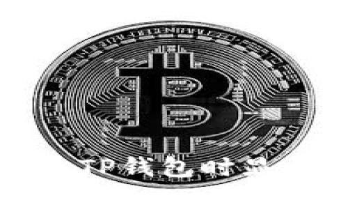 如何解决火币转入TP钱包时显示地址有误的问题