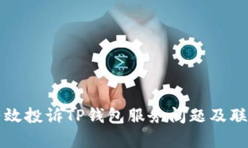 如何有效投诉TP钱包服务问题及联系方式