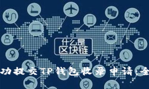 如何成功提交TP钱包收录申请：全面指南