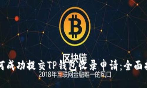 如何成功提交TP钱包收录申请：全面指南