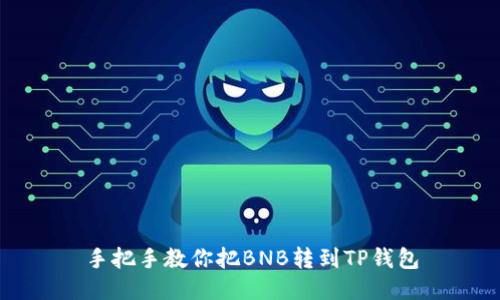 手把手教你把BNB转到TP钱包