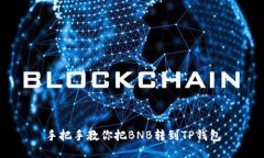 手把手教你把BNB转到TP钱包