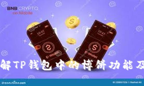 深入了解TP钱包中的博饼功能及其应用