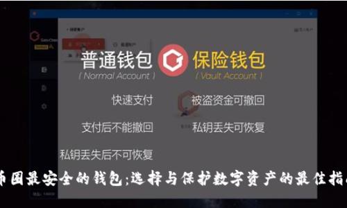 币圈最安全的钱包：选择与保护数字资产的最佳指南