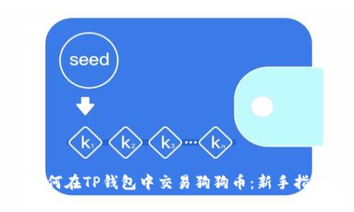如何在TP钱包中交易狗狗币：新手指南