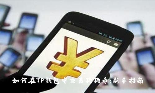 如何在TP钱包中交易狗狗币：新手指南