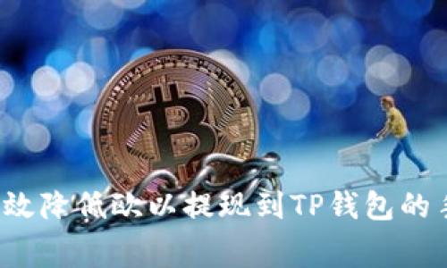 如何有效降低欧以提现到TP钱包的手续费？