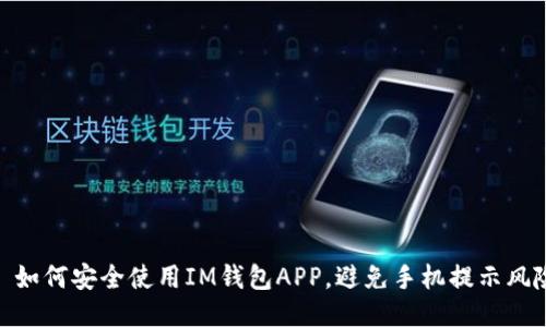 : 如何安全使用IM钱包APP，避免手机提示风险