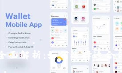 数字钱包的全面解析：如何选择适合你的数字钱包
