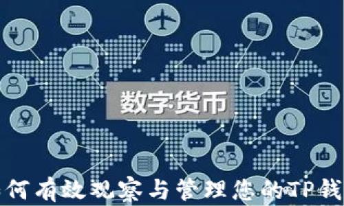 
如何有效观察与管理您的TP钱包