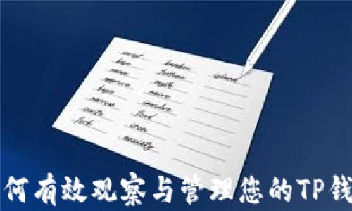 
如何有效观察与管理您的TP钱包