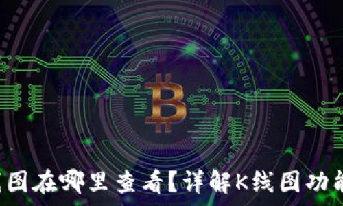  
tp钱包的K线图在哪里查看？详解K线图功能与使用方法