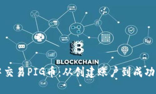 如何在TP钱包中交易PIG币：从创建账户到成功交易的全面指南